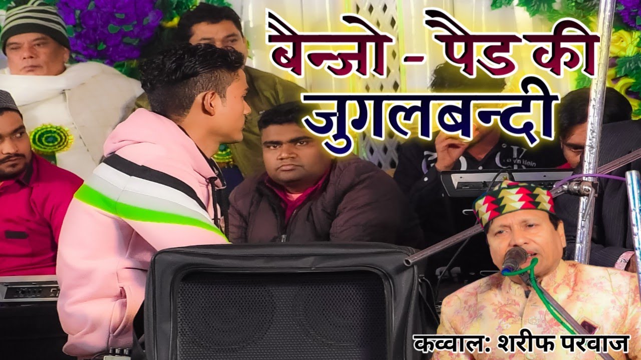 बैन्जो और पैड की जुगलबन्दी// Sareef Parwaz Qawwal~ Konari Bangla Kaisar ganj bahrich