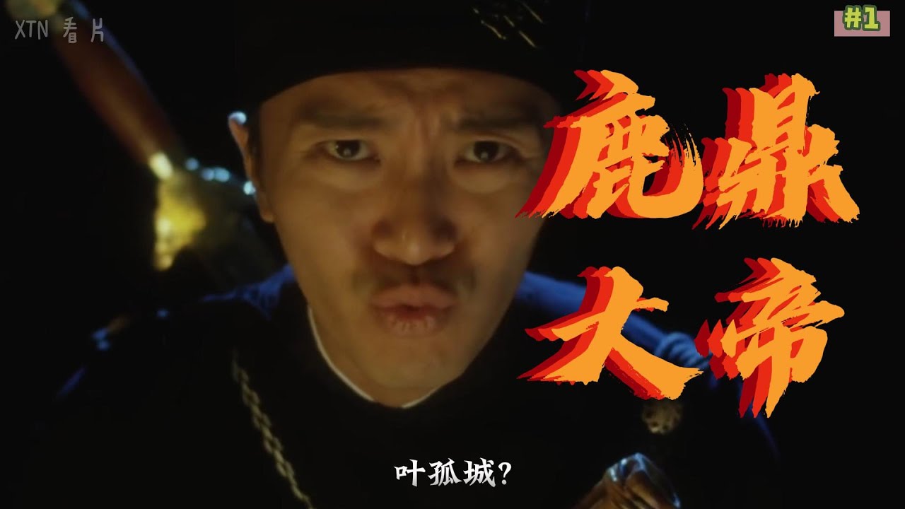 鹿鼎大帝(又稱大內密探零零發)搞笑片段😂高手不一定要長的很英俊+我是不是有了+阿發的岳父+世事難預料