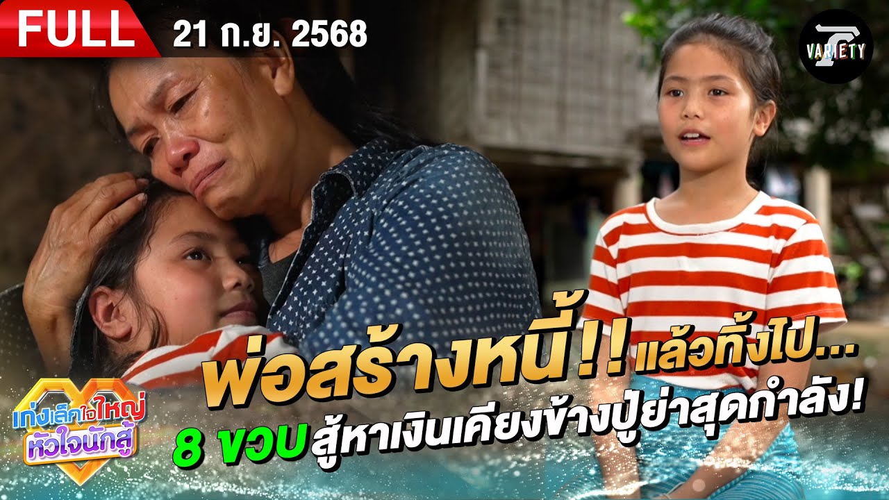 น้องสโนว์ พ่อสร้างหนี้แล้วทิ้ง สู้หาเงินเคียงข้างปู่ย่า | 21 ก.ย. 68 | เก่งเล็กใจใหญ่หัวใจนักสู้