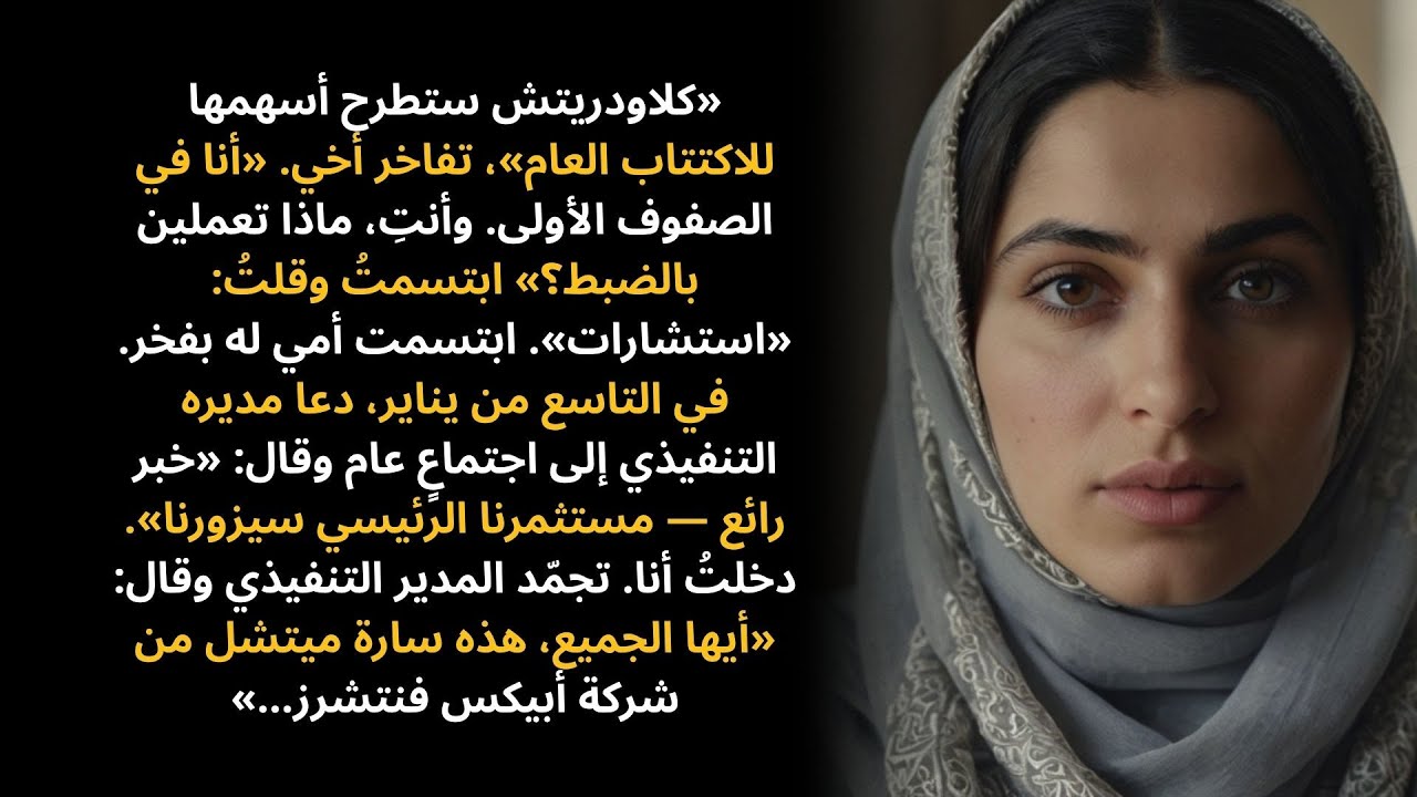 قال أخي في عيد الميلاد: «أنا أعمل في أسرع شركة ناشئة نموًا» — بينما أنا من يوقّع شيكات تمويله كلَّ