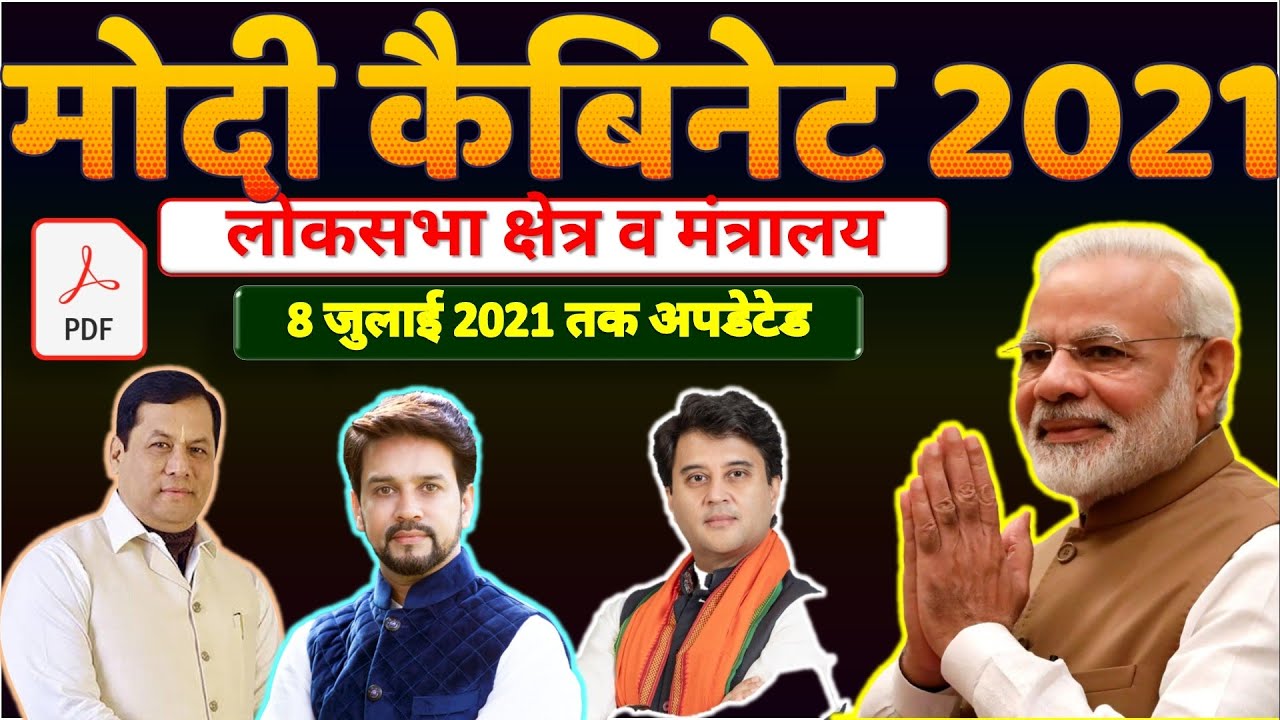 Modi Cabinet 2021 |All New Cabinet Minister in Hindi |New Ministers |कैबिनेट मंत्री व मंत्रालय