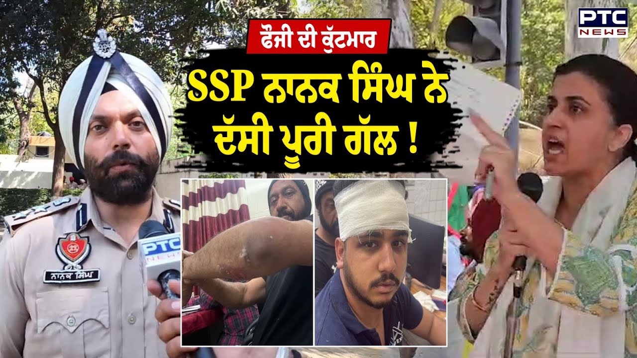 ਜ਼ਬਰਦਸਤ ਵਿਰੋਧ ਤੋਂ ਬਾਅਦ ਸਾਹਮਣੇ ਆਏ SSP Nanak Singh, ਫੌਜੀ ਦੀ ਕੁੱਟਮਾਰ ਦੇ ਮਾਮਲੇ ‘ਚ ਦਿੱਤੀ ਸਫਾਈ !