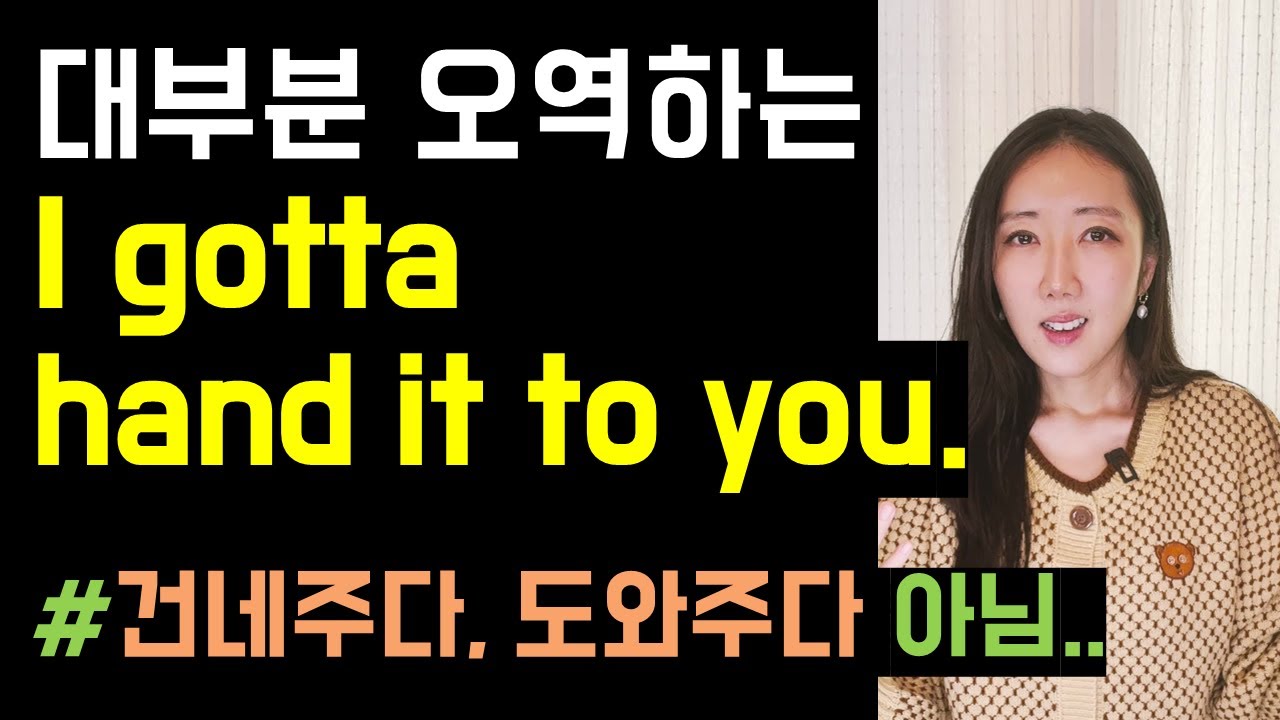 정확한 뉘앙스를 모르면 오역하기 쉬운 I gotta hand it to you👏, Three's a crowd😉, I've got it covered👍