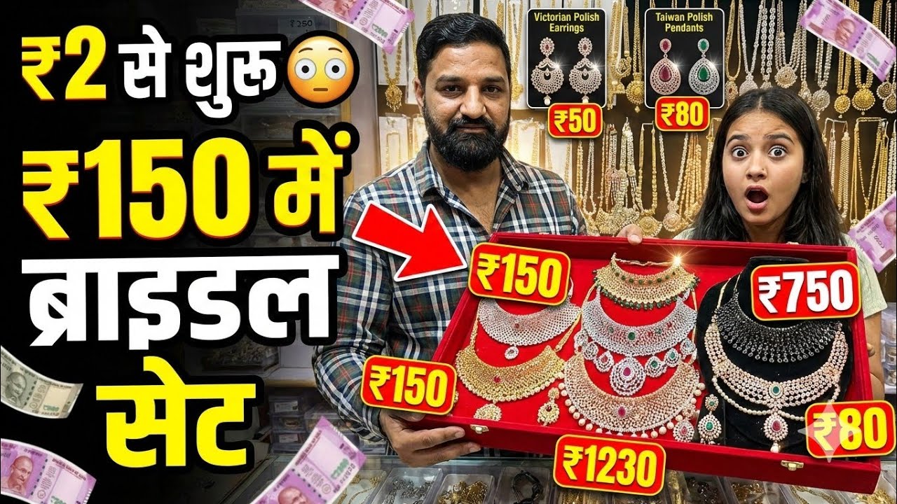 ₹150 से ब्राइडल सेट 😱 | Taiwan Polish Exclusive | Victorian Jewellery Wholesale | Sky Jewellery 