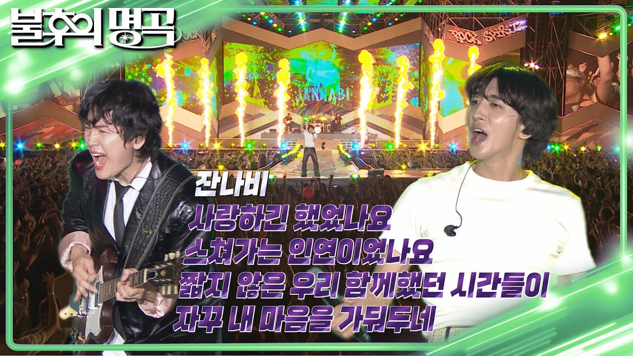 잔나비 - 사랑하긴 했었나요 [불후의 명곡2 전설을 노래하다/Immortal Songs 2] | KBS 230812 방송