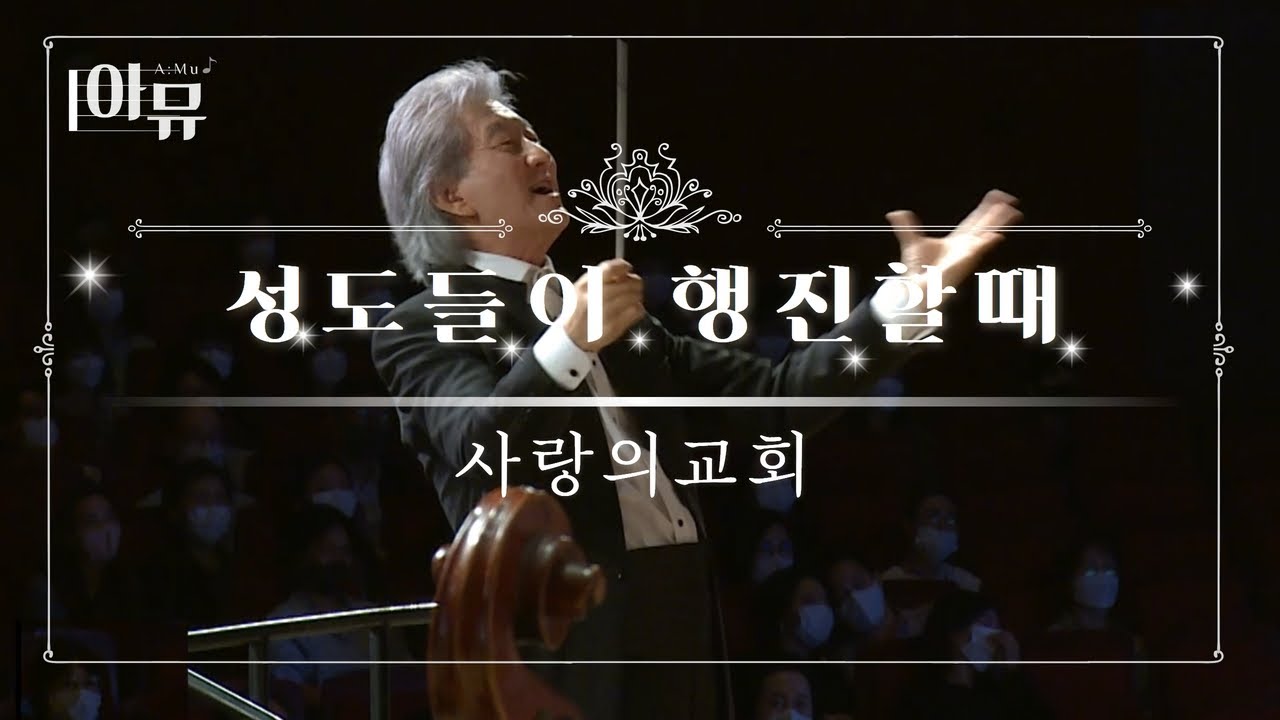 성도들이 행진할 때 | 사랑의교회 호산나찬양대 | 김홍식 지휘자 | 제 33회 극동방송 찬양합창제 | The 33rdSacred ChoirConcert