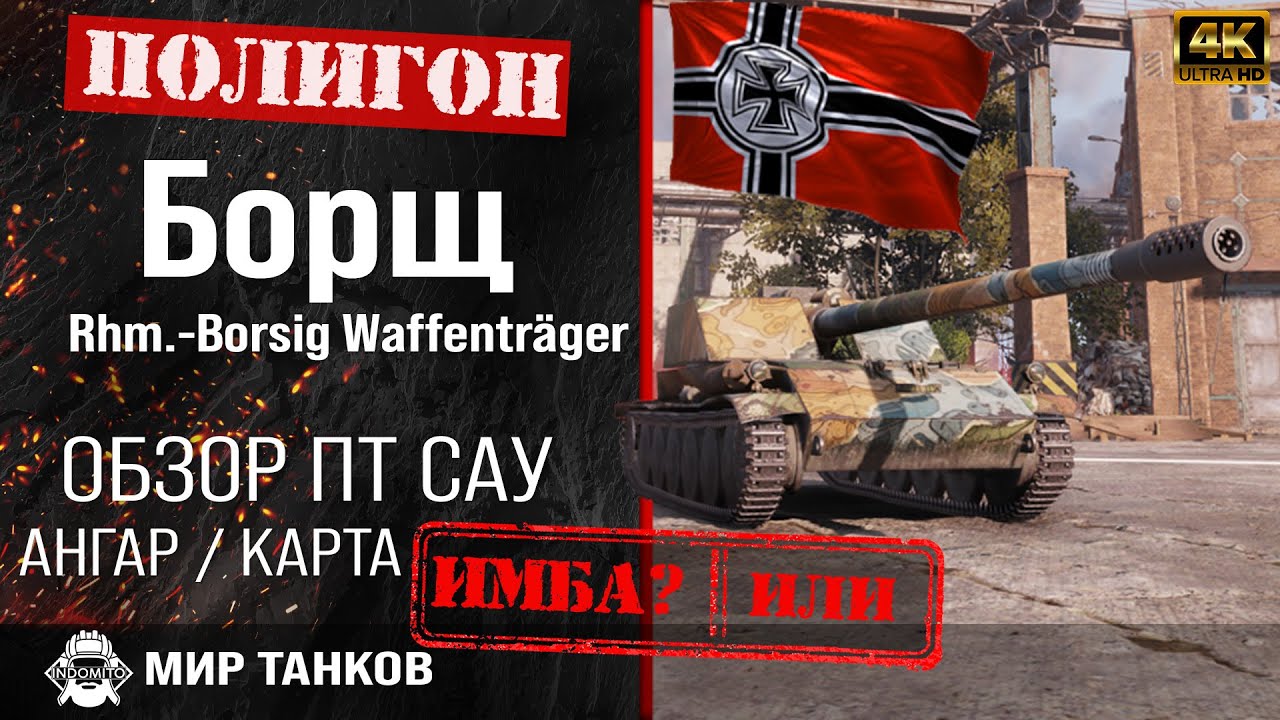 Обзор Rhm.-Borsig Waffentr&auml;ger гайд ПТ САУ Германии | перки Борщ оборудование | Rhm.-B. WT пушка