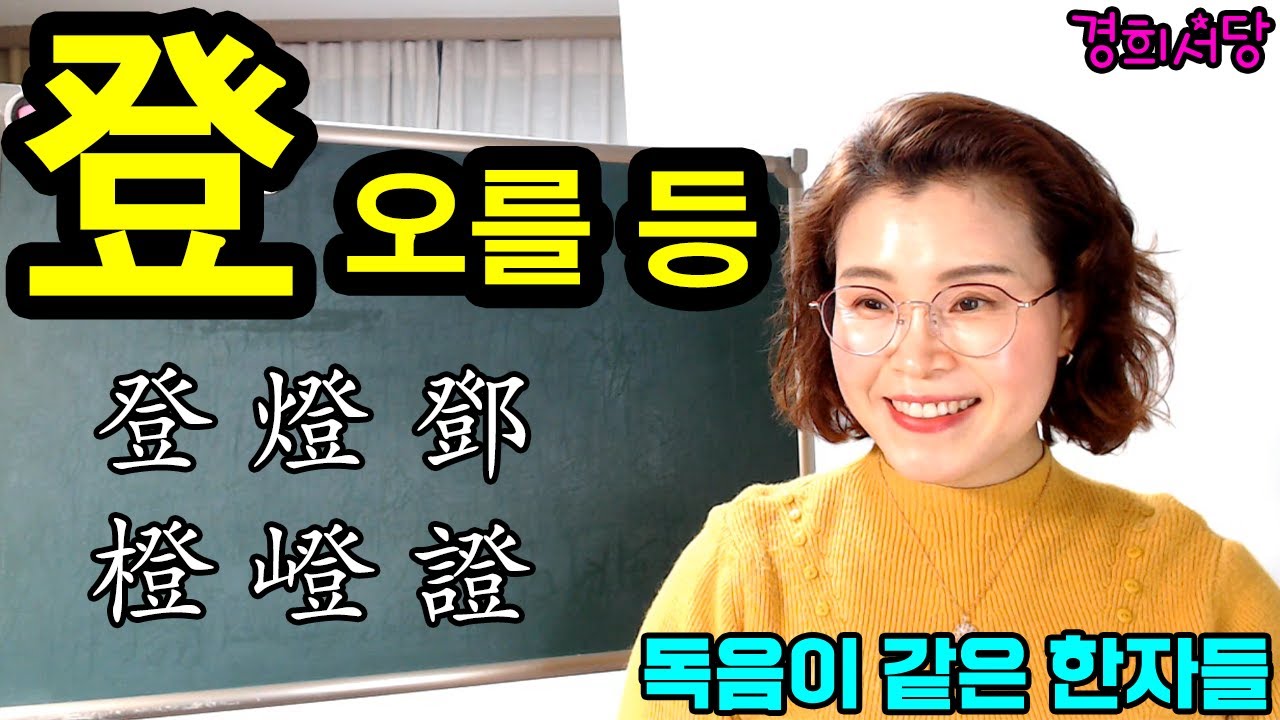 登 오를 등 들어간 한자들