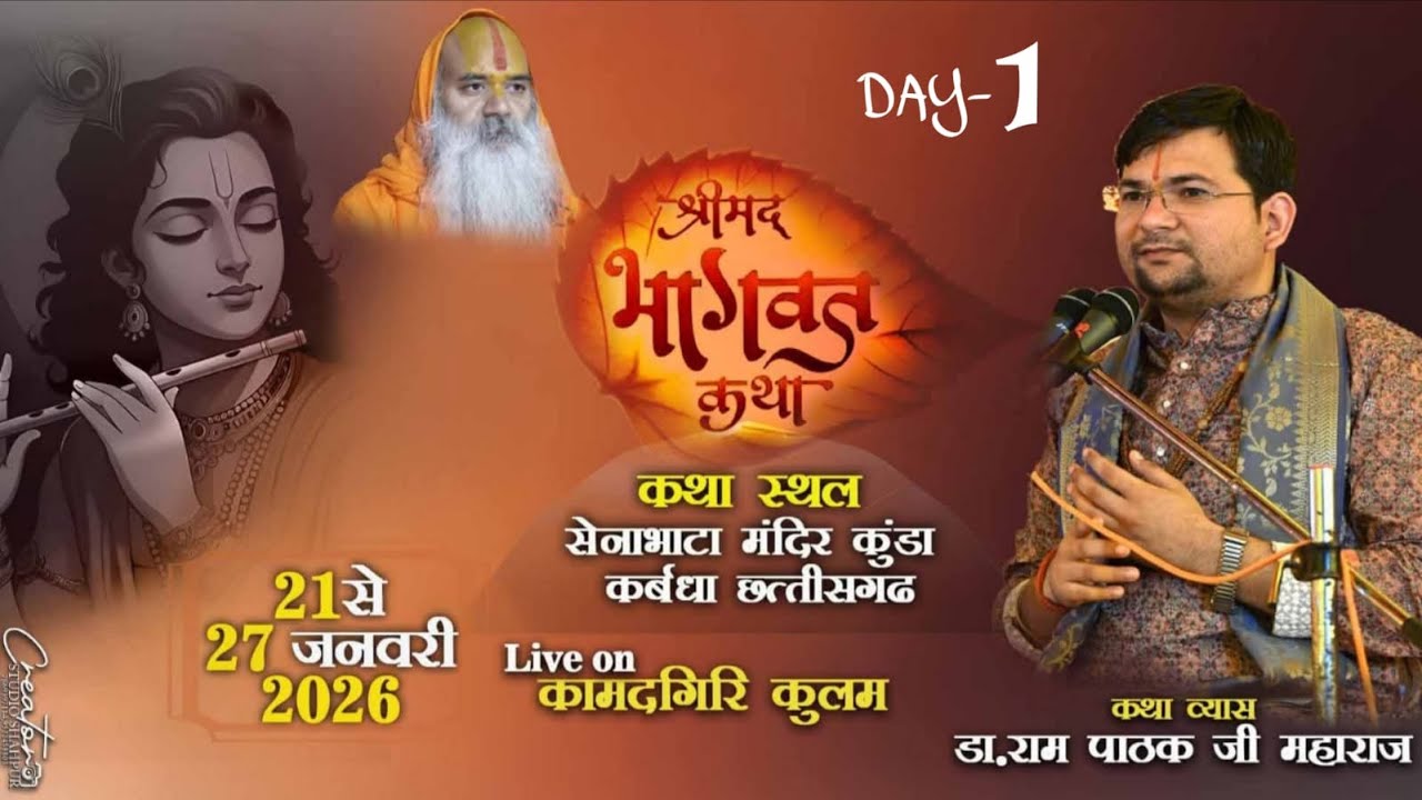 DAY-01|| श्रीमद् भागवत कथा || कथा स्थल - सेन्हाभाटा (छत्तीसगढ़)