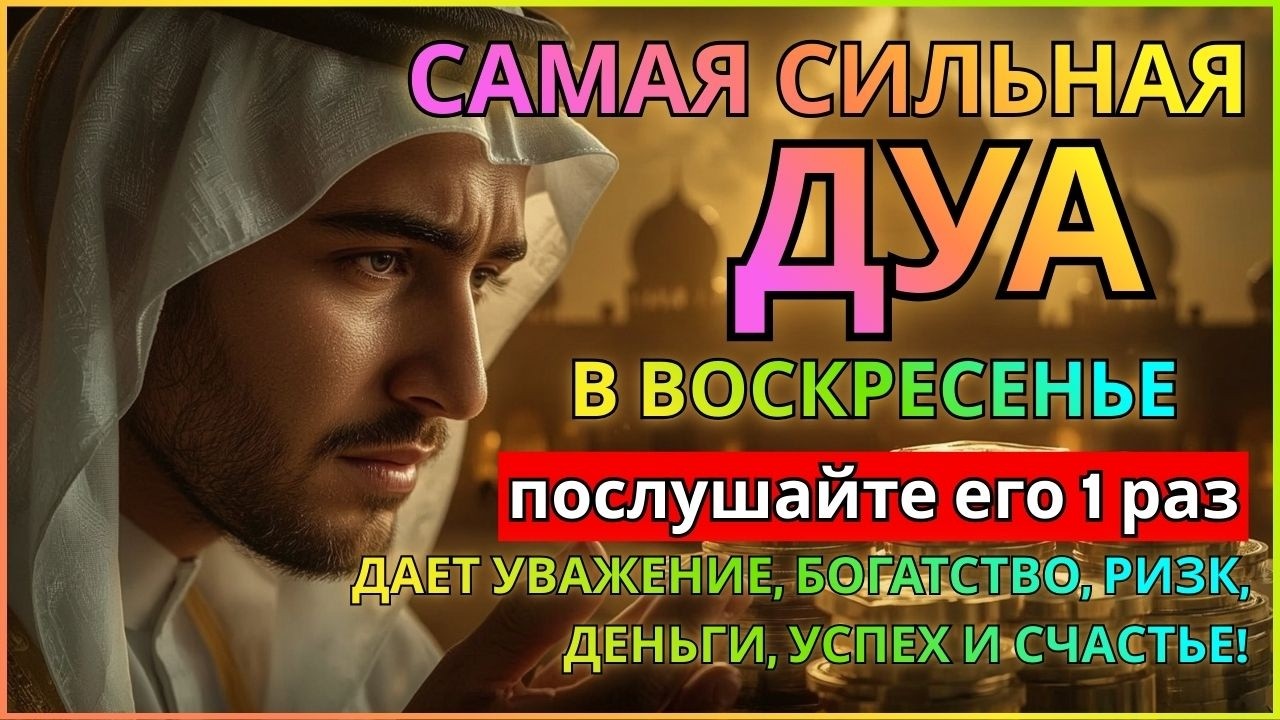 💞САМАЯ СИЛЬНАЯ ДУА В ВОСКРЕСЕНЬЕ! ЖЕЛАНИЯ СБУДУТСЯ, ПРОБЛЕМЫ ИСЧЕЗНУТ!
