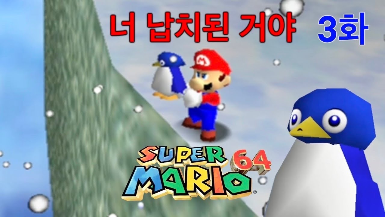 슈퍼 마리오 64 겁나 어려운 펭귄 맵 ㅋㅋ