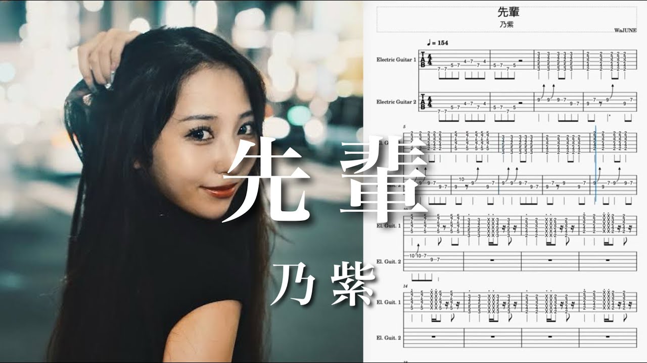 【ガチ練用】先輩 乃紫 TAB譜