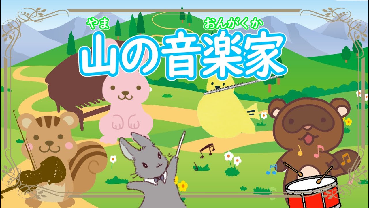 なんの楽器を鳴らそうか？「山の音楽家 - yama no ongakuka -」　Vo.きりたんお姉さん　【みんなで歌おうCh】 【保育士厳選】【子ども達に大人気】【童謡】