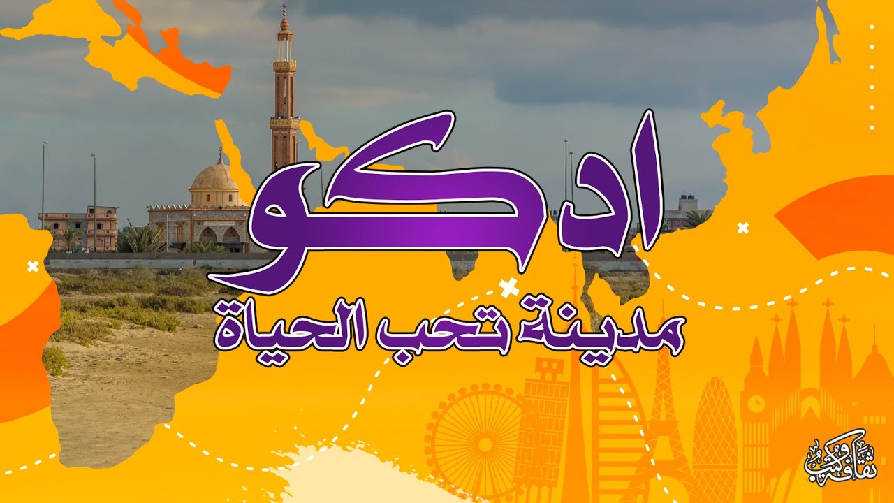 ثقافة وكتب | ادكو .. مدينة تحب الحياة  - خالد عزب