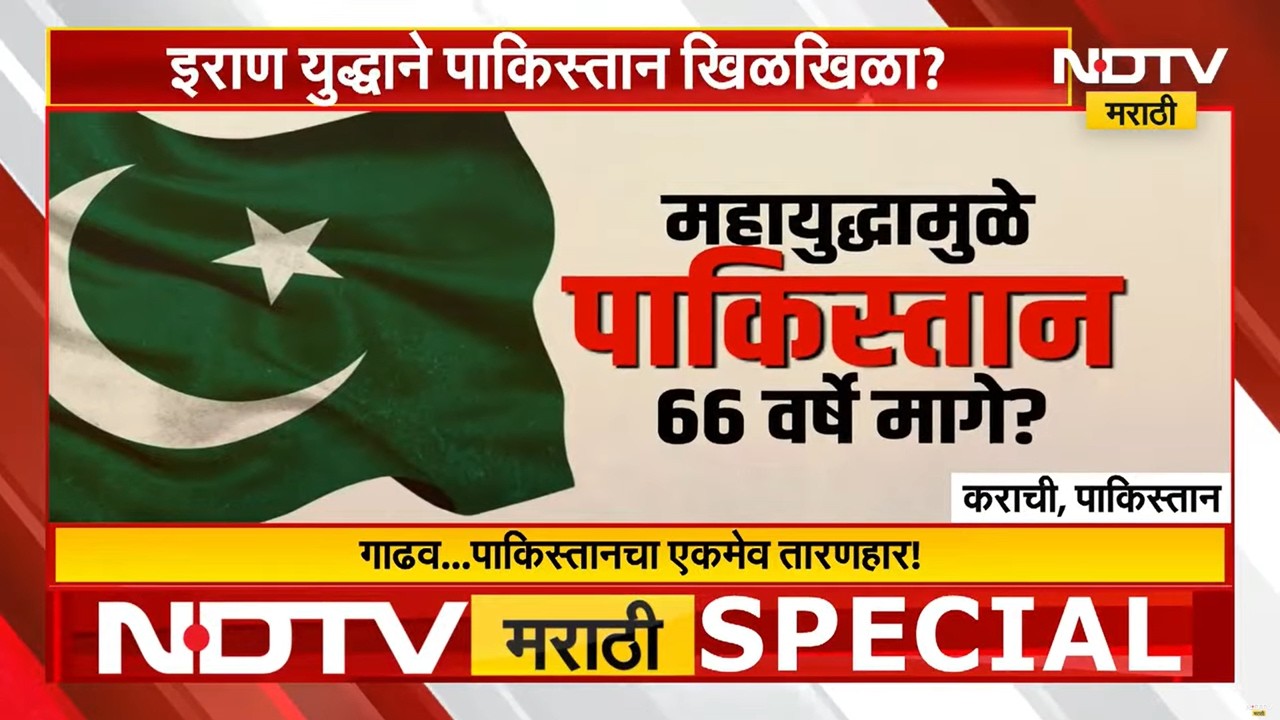 Special Report | AIच्या जमान्यात Pakistan मागे! Iran-US-Israel युद्धाने पाक खिळखिळा? NDTV मराठी