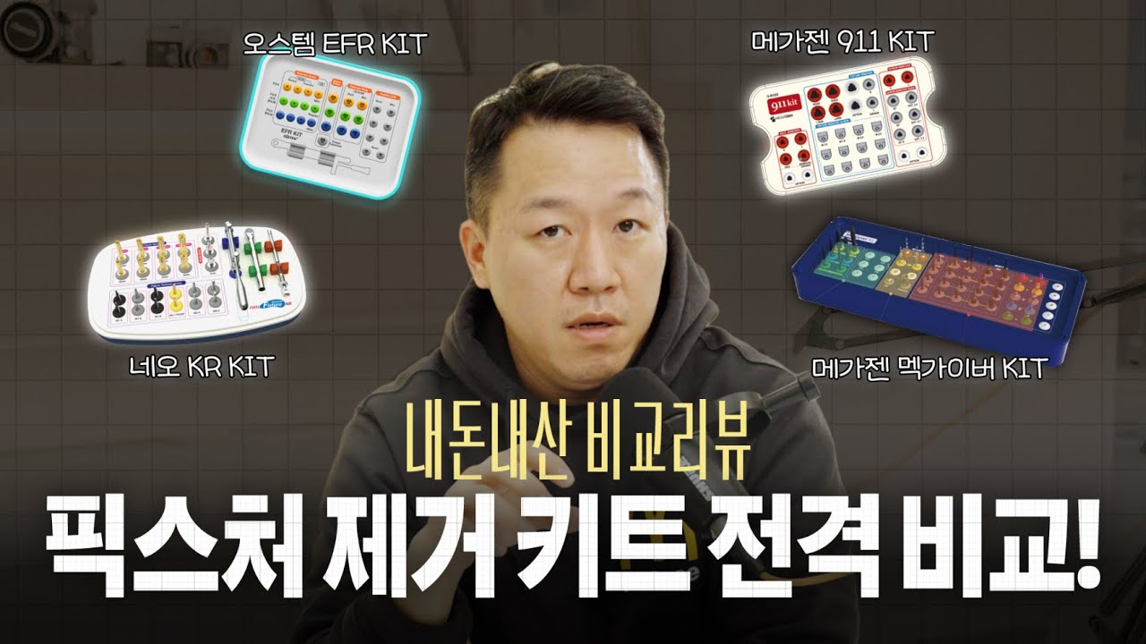 임플란트 픽스쳐 제거 KIT 4종 비교 리뷰 (네오 FR kit, 메가젠 멕가이버 kit, 오스템 EFR kit, 메가젠 911 kit) [Ep.8-2]