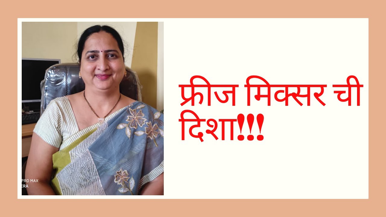 फ्रीज  ठेवा  दक्षिणेला वास्तुशास्त्र प्रमाणें ? स्वयंपाकघरात कुठे  ठेवायचा मिक्सर ?