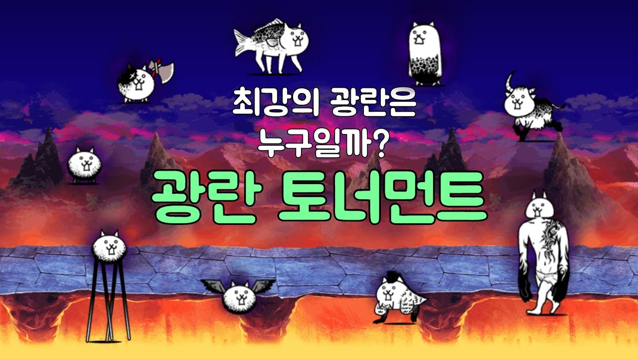 [냥코대전쟁] [BCU] 최강의 광란은 누구일까? (광란 토너먼트)