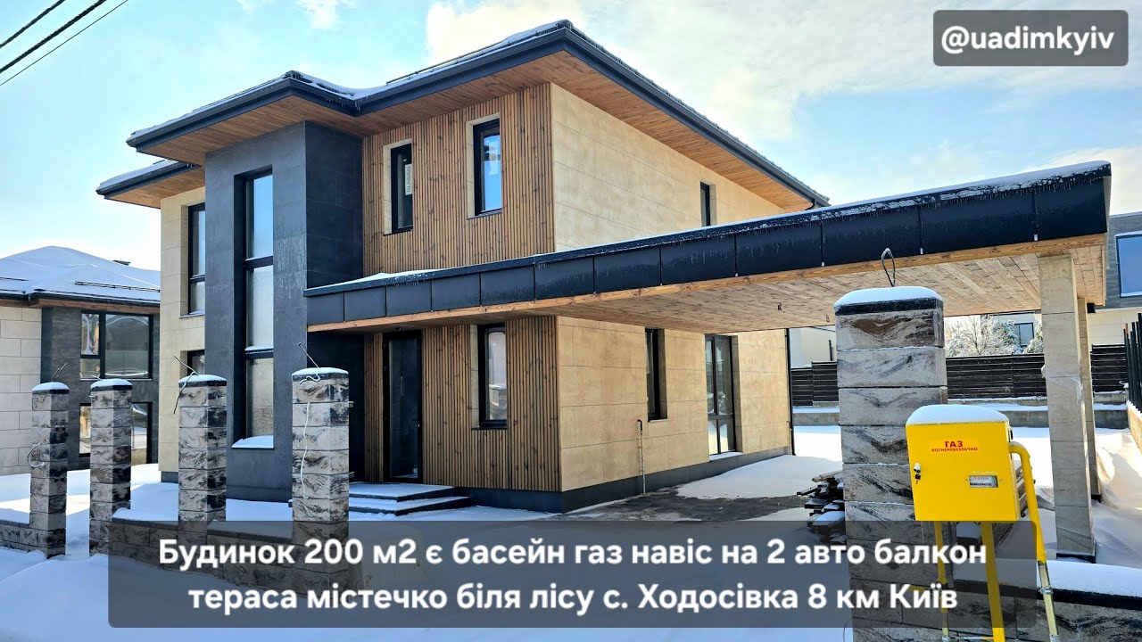 Будинок 200 м2 є басейн газ навіс 2 авто балкон містечко біля лісу с. Ходосівка 8 км Київ @uadimkyiv