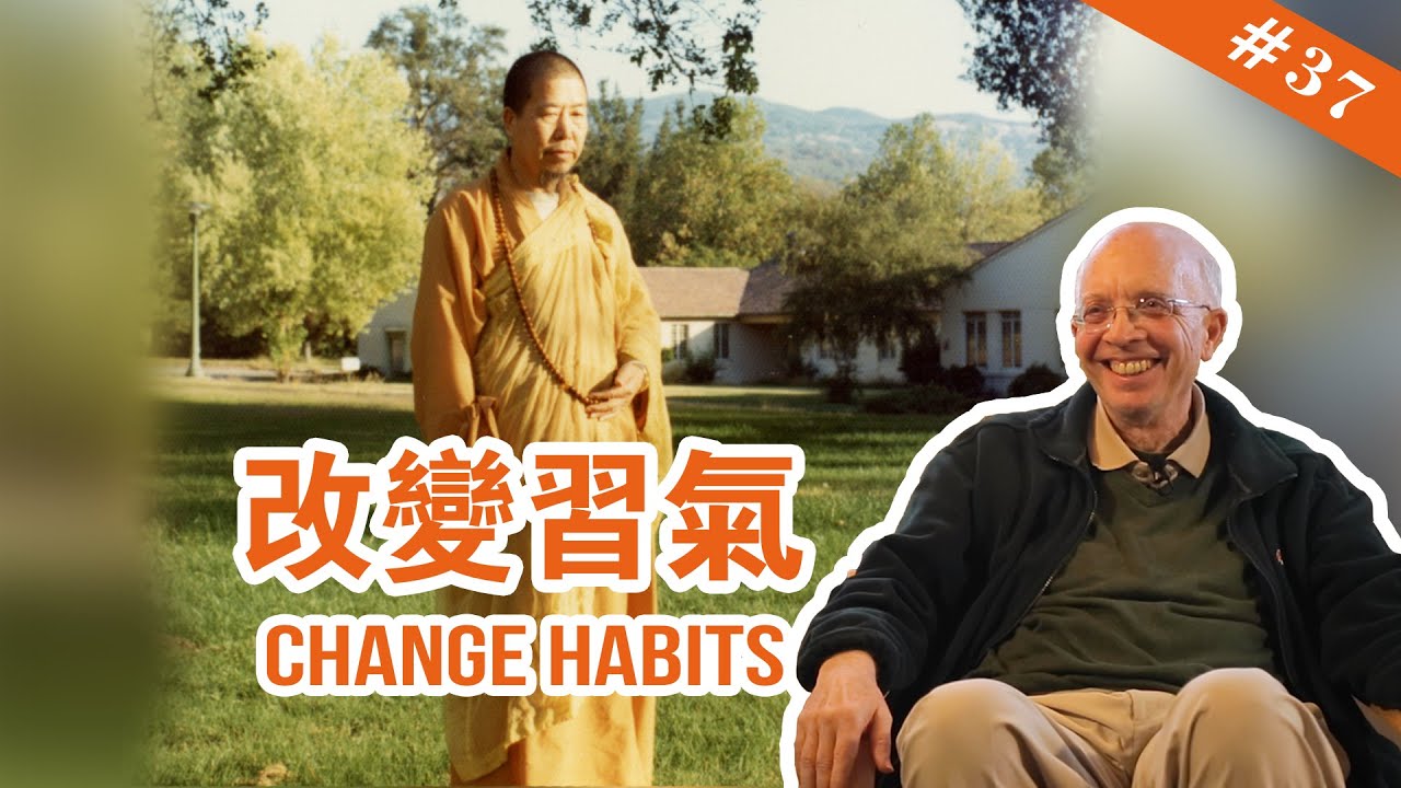 #37 Change Habits 改變習氣【The Memories of Master Hua 宣化上人紀念特輯】