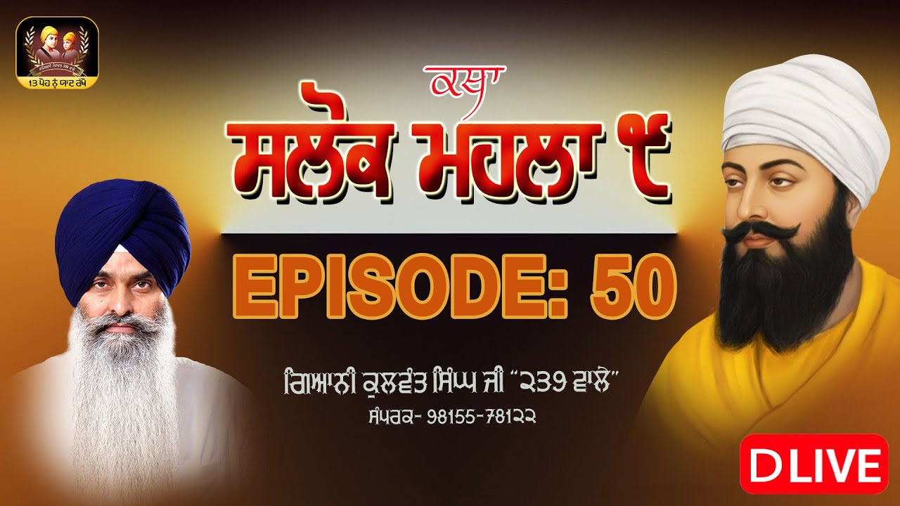 🔴DLive -ਗੁਰੂ ਤੇਗ ਬਹਾਦਰ ਸਾਹਿਬ ਜੀ ਦੇ ੩੫੦ਵੇਂ ਸ਼ਹੀਦੀ ਪੁਰਬ ਨੂੰ  ਸਮਰਪਿਤ- ਵਿਸ਼ੇਸ਼ ਕਥਾ: ਸਲੋਕ ਮਹਲਾ ੯  EP-50