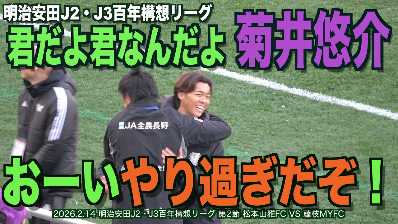 君だよ君なんだよ菊井悠介、おーいやり過ぎだぞ！山雅ゴール裏へ挨拶
