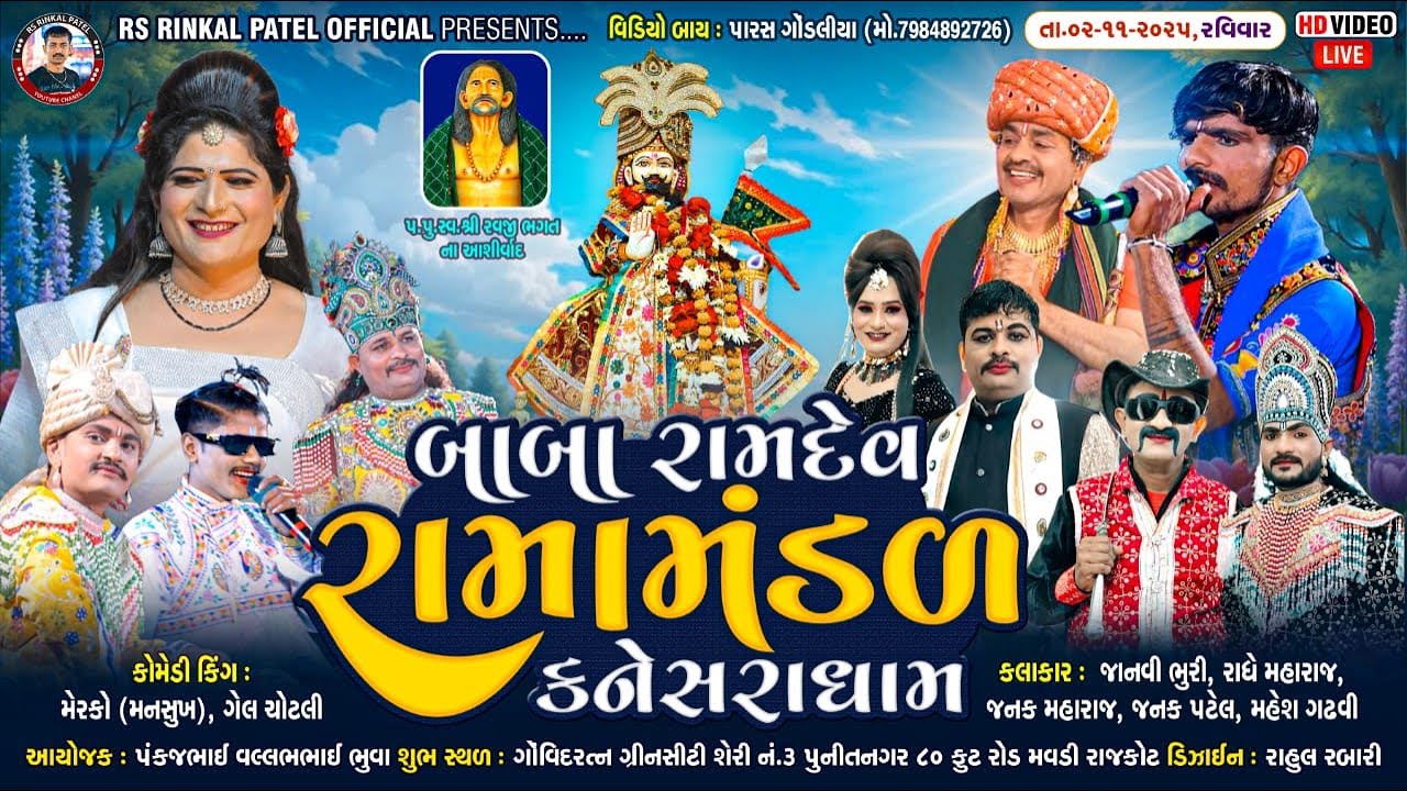 🔴 કનેસરા રામામંડળ | ભુવા પરિવાર - રાજકોટ | Kanesara Ramamanda #viral #ramamandal #kaneshraramamandal