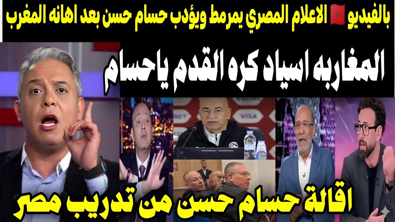بالفيديو 🇲🇦 الإعلام المصري يفضح حسام حسن بعد الإساءة للمغرب واتحاد الكرة يقيله فورًا.