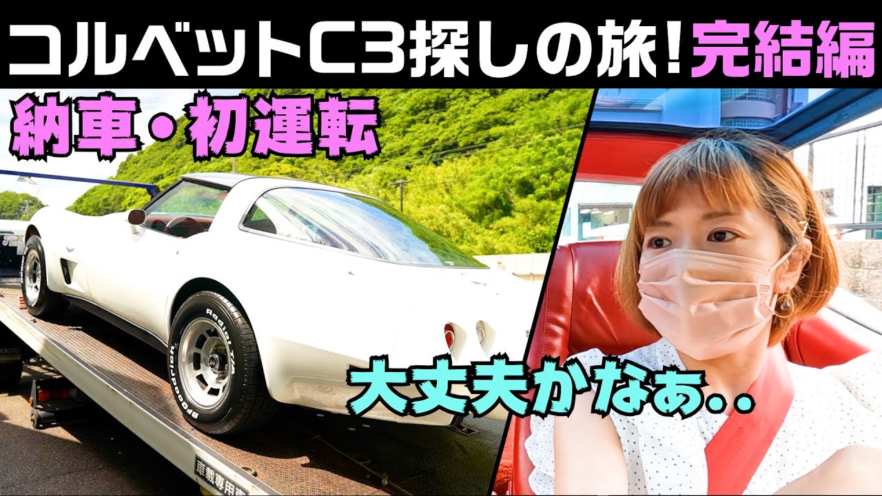 【憧れのコルベットC3】.わくわくドキドキの納車・初運転！
