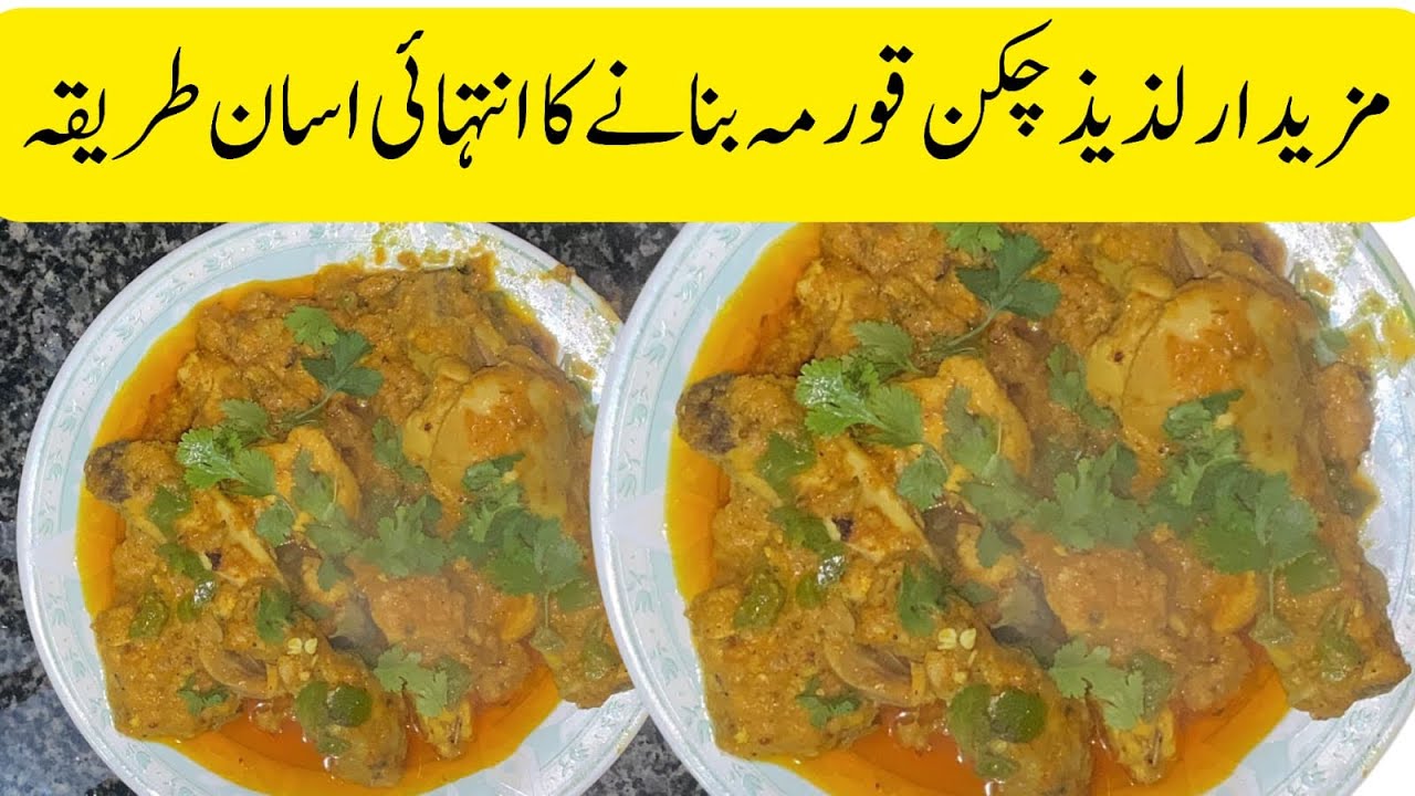 Chicken qorma delicious mazadaar bananay ka tariqaa چکن کورمہ شادیوں پر جو بنایا جاتا ہے  