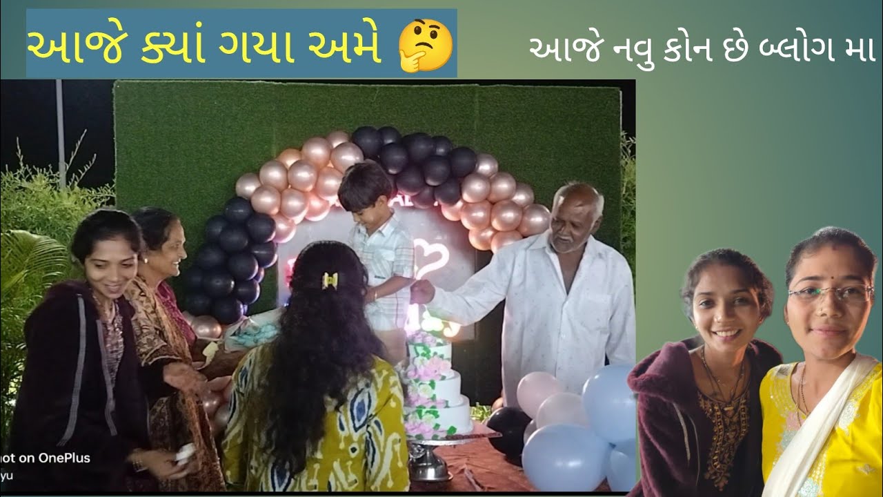 આજે ક્યાં ગયા અમે 🤔ને આજે નવુ કોન છે બ્લોગ મા #gujrativlog #gujarati #kathiyawadi #kathiyawadi_style