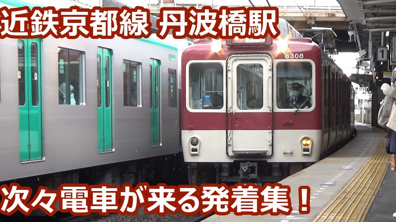 【電車が次々来る！】近鉄京都線 丹波橋駅 午後の発着集【8A系・8400系・京都市営地下鉄20系・30000系ビスタEX…】
