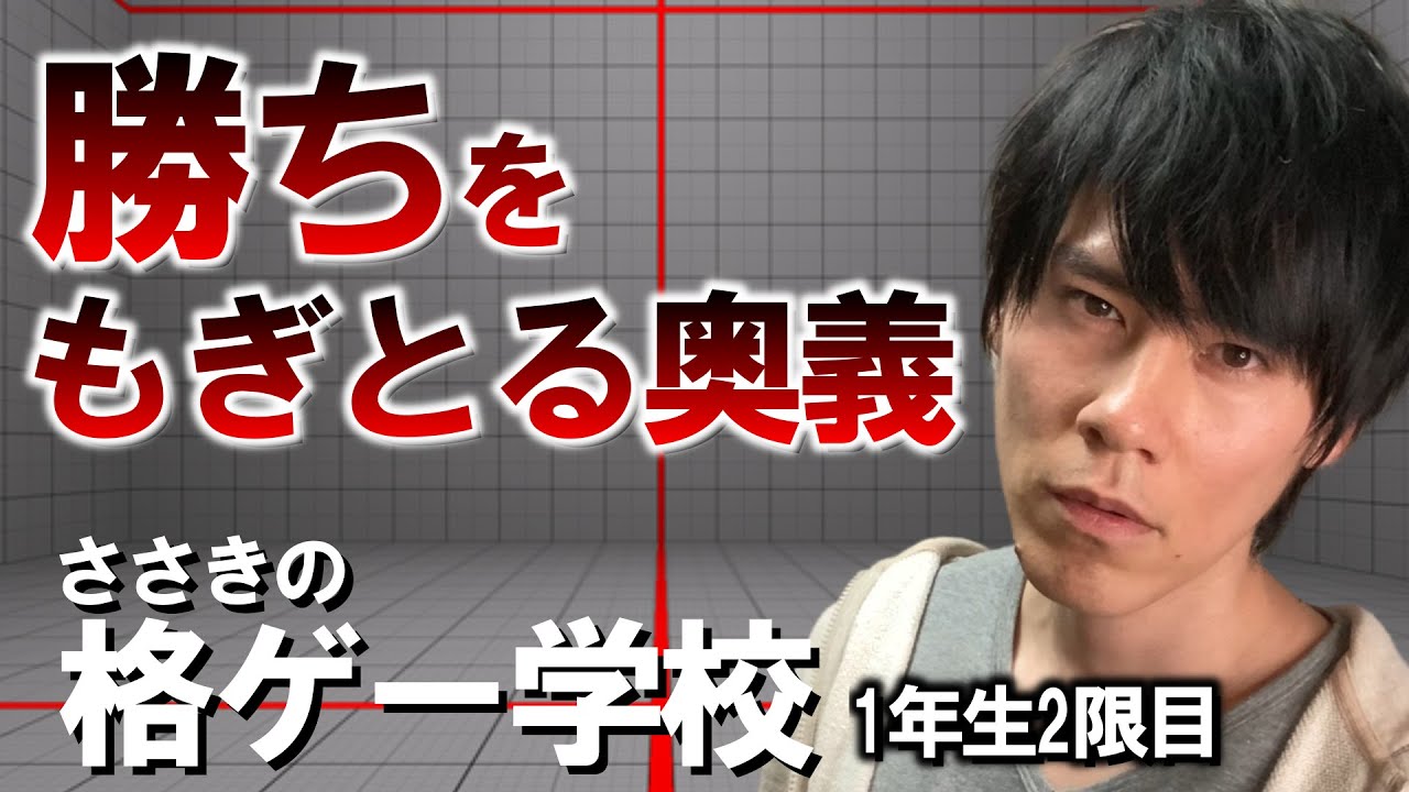 【格ゲー学校】格ゲーの本質は強い行動の押し付け【1年生2限目】