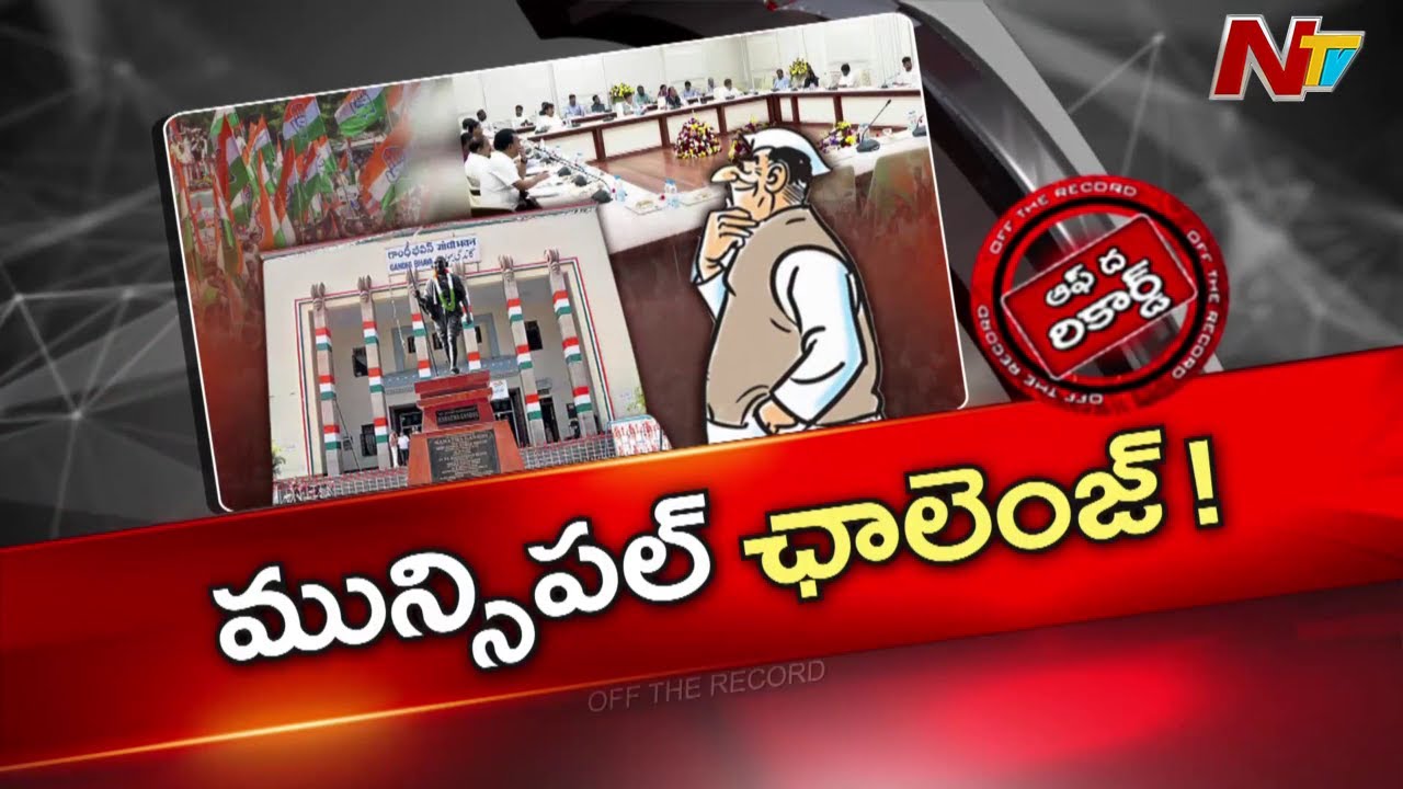 Telangana : కాంగ్రెస్ ఇంచార్జ్ మంత్రులకు మున్సిపల్ ఎన్నికలు రియల్ ఛాలెంజ్? | OTR | NTV
