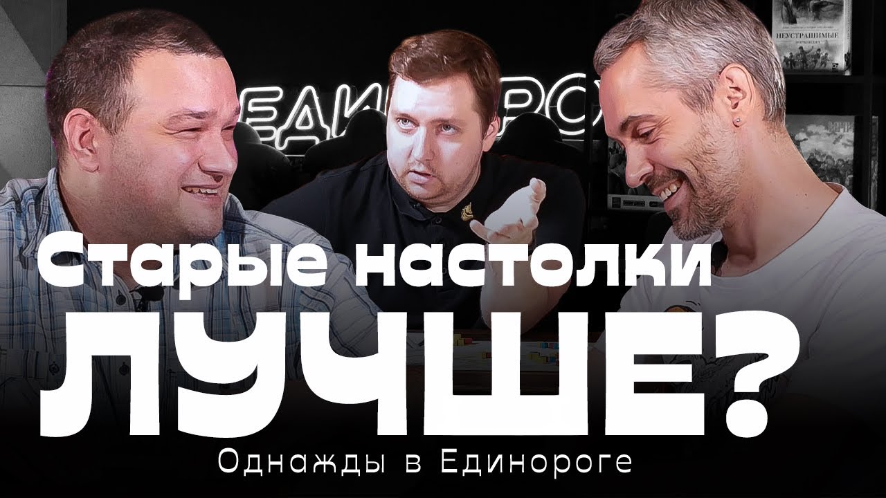 Старые настолки лучше? «ОДНАЖДЫ В ЕДИНОРОГЕ» — подкаст про настольные игры