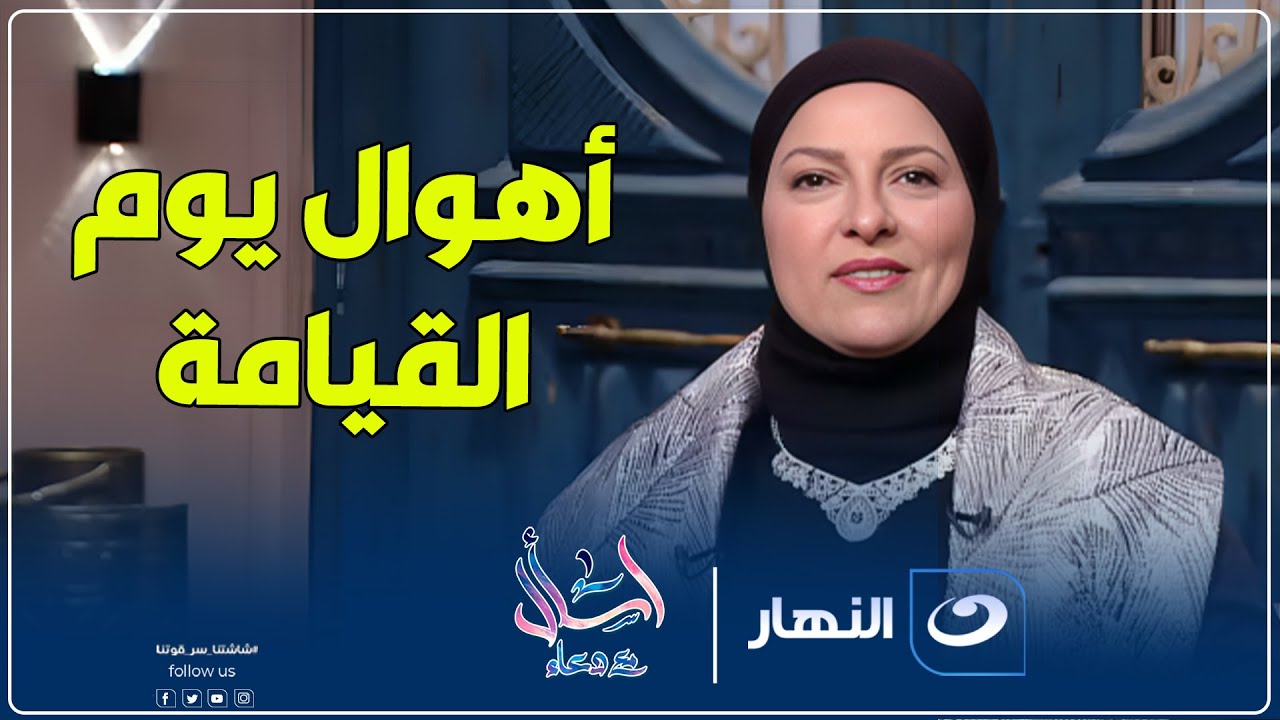 اسأل مع دعاء | الأحد 25 مايو 2025 - أهوال يوم القيامة