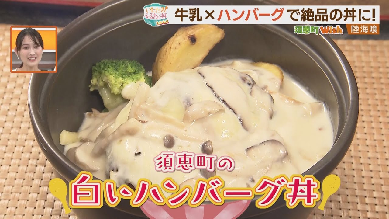 須恵町のしぼりたて牛乳で絶品丼【シリタカ！】