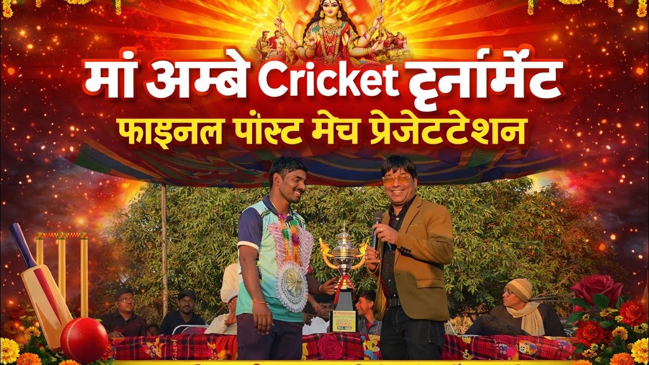 Post Match zpresentation MAA AMBEY CRICKET TOURNAMENT MIRZAPUR 2026