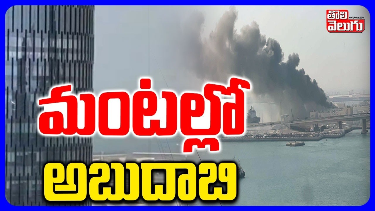 మంటల్లో అబుదాబి | Iran Attack On Abhudhabi | America Vs Iran Big War | Trump | Netanyahu
