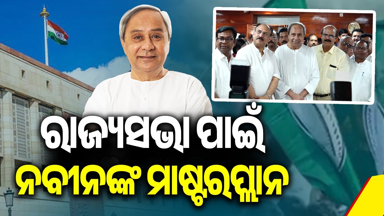 Rajya Sabha Polls: Naveen Patnaik Calls Mandatory 3-Day Evening Sessions for BJD MLAs | Kalinga TV