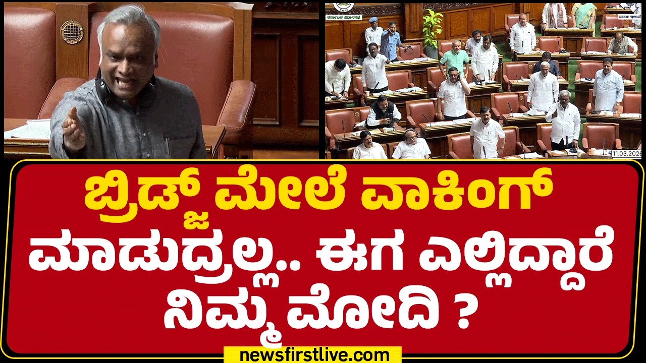 Assembly Session 2026 : HD Ranganath  ಮಾತಿಗೆ ಬಿಜೆಪಿ ಶಾಸಕರ ಆಕ್ಷೇಪ, ಸದನದಲ್ಲಿ ಗದ್ದಲ.. ಕೋಲಾಹಲ!