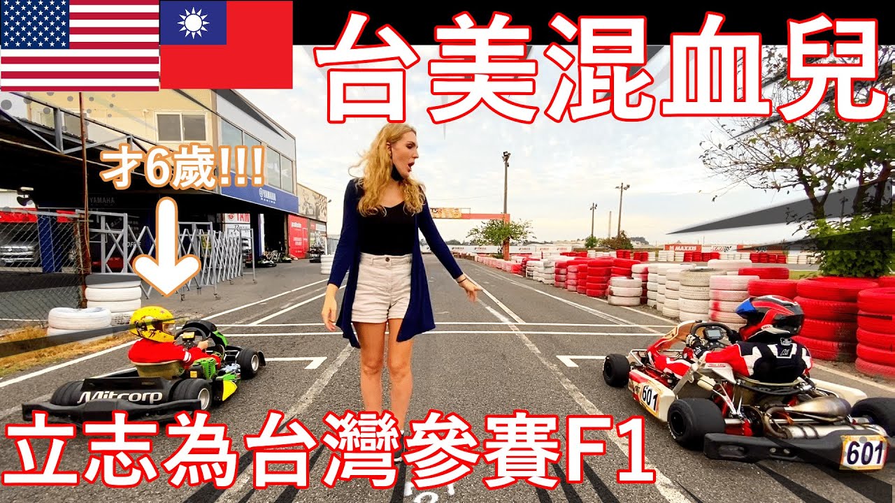 【台美混血兒立志當車手】溪湖K1賽車場｜腎上腺速AdreanalRush