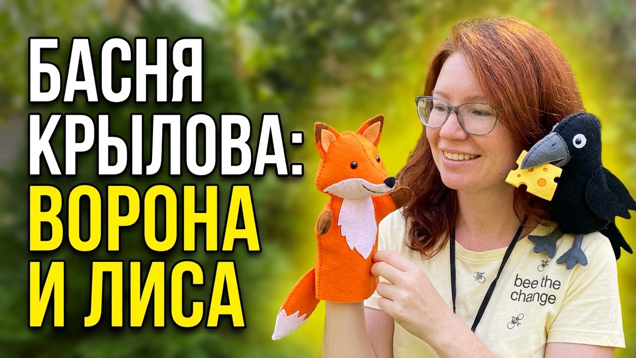 Ворона и Лисица - классическая басня с фетровыми персонажами