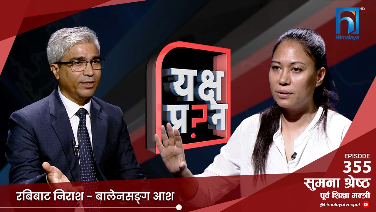 सुमनाको आरोप- कि रबि एण्ड कम्पनीले छाड्नुपर्छ,कि रास्वपा  सकिन्छ। | Himalaya TV