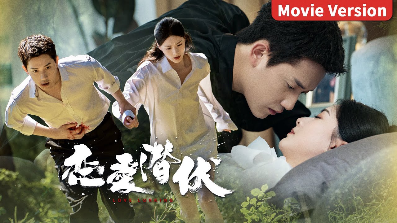 Movie Version | 一场误入险境，让美女医生与身份神秘的毒枭大佬纠缠不清【恋爱潜伏 Love Lurking】主演：阳兵卓/赵夕汐