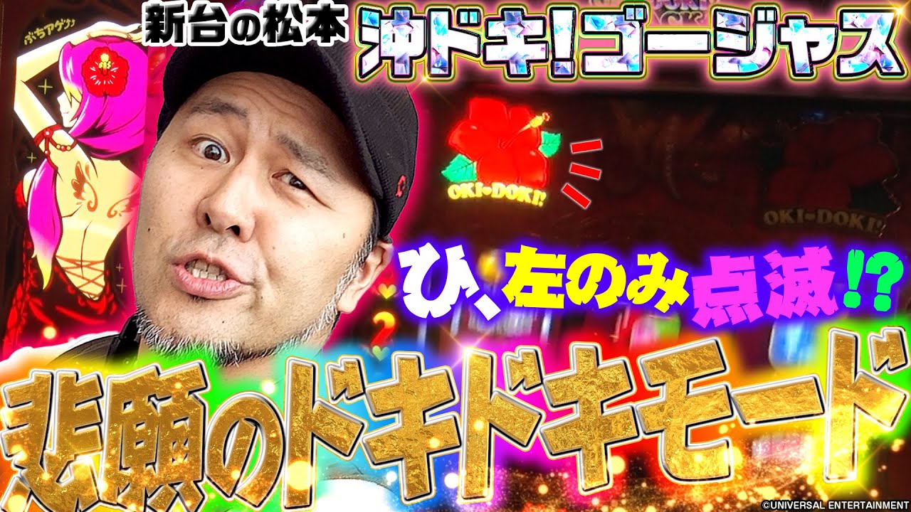 【沖ドキ！ゴージャス】こんなとこからドキドキモード!? シリーズ最新作を沖ドキ大好きバッチが攻める!! 「新台の松本」#47  #松本バッチ #パチスロ #沖ドキゴージャス #PR