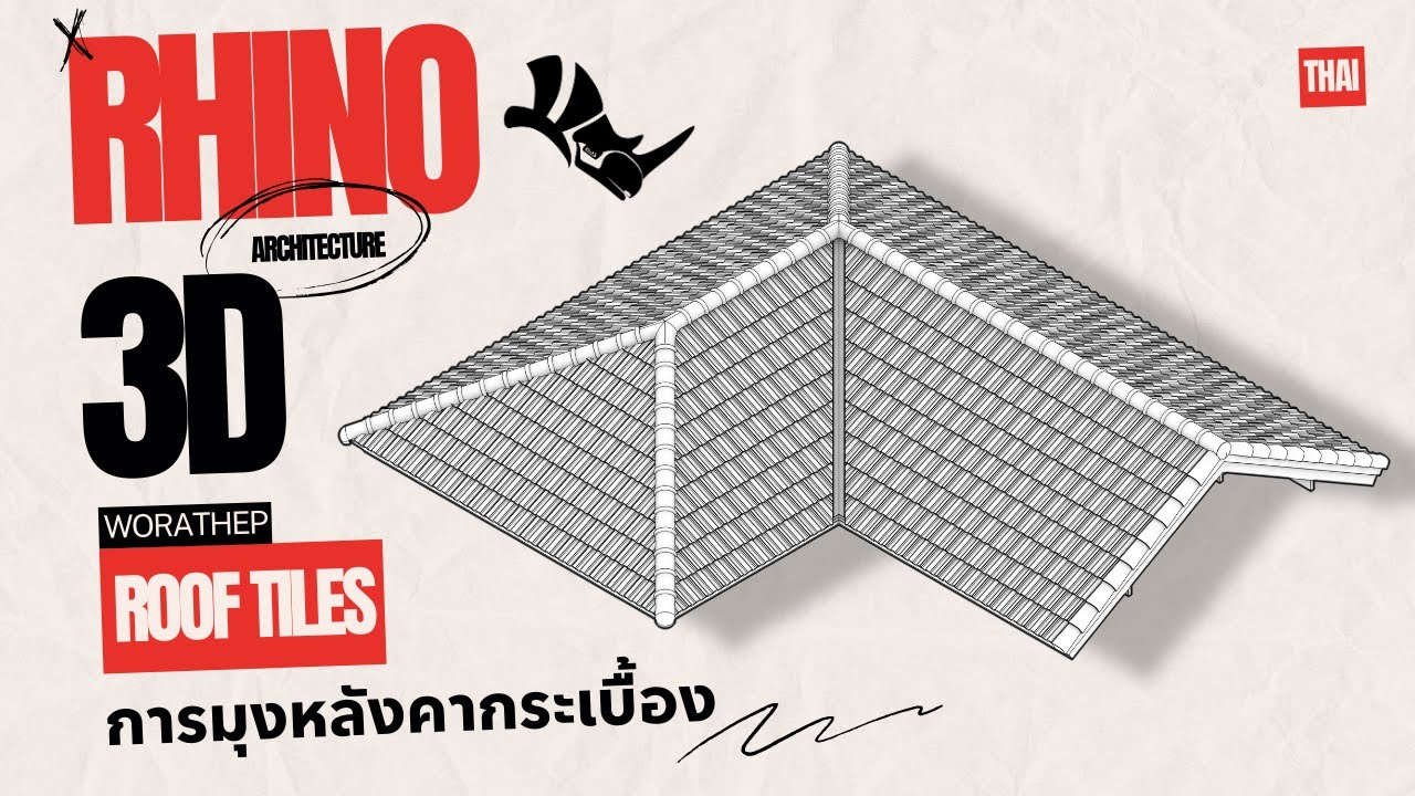 การมุงหลังคากระเบื้องด้วย Rhino 3D