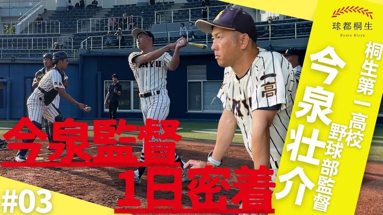 【桐生第一高校硬式野球部】今泉監督1日密着！-後編-