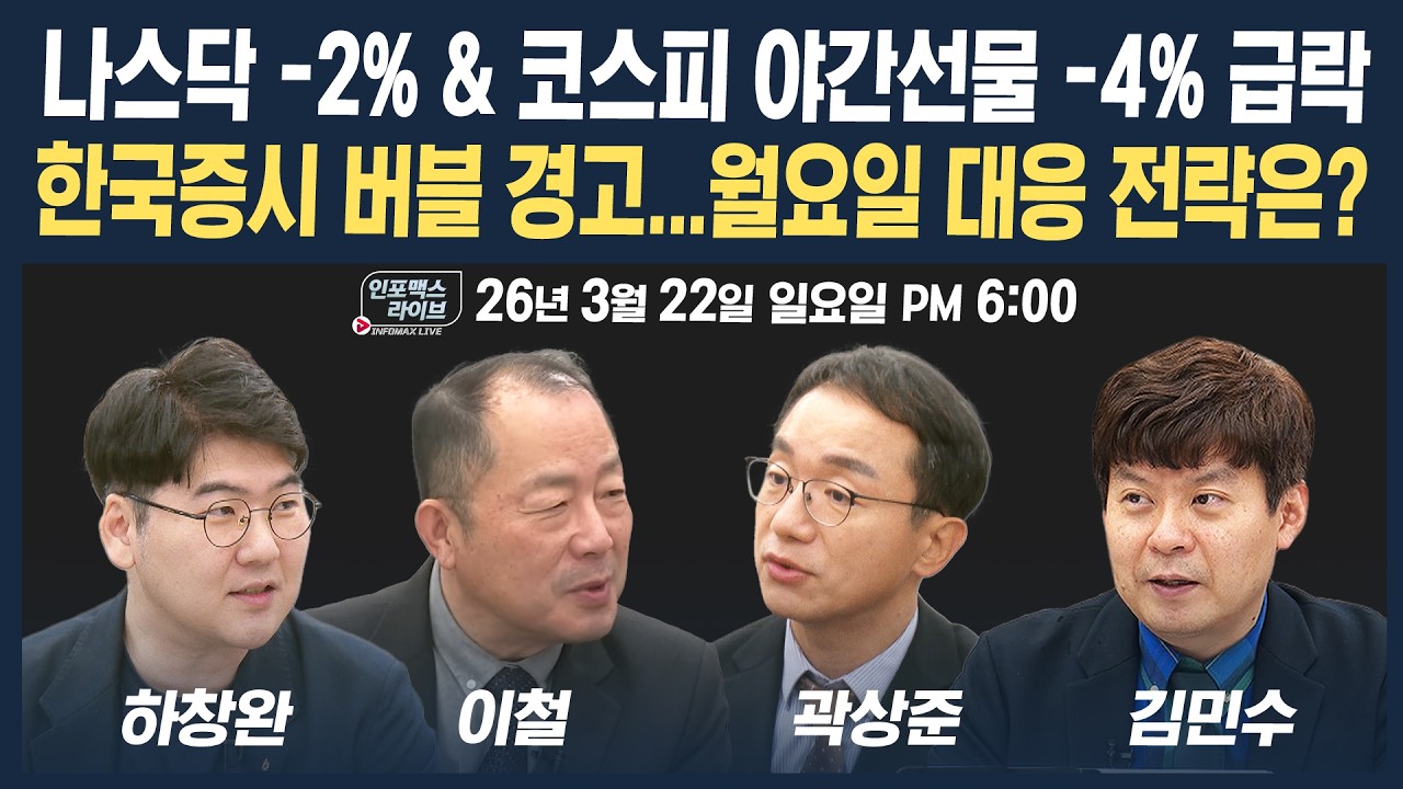 🔴[긴급 라이브] 주요국 국채금리 급등...시장이 흔들린다, 증시 긴급 진단 (곽상준, 이철, 하창완, 김민수) | 인포맥스라이브 260322