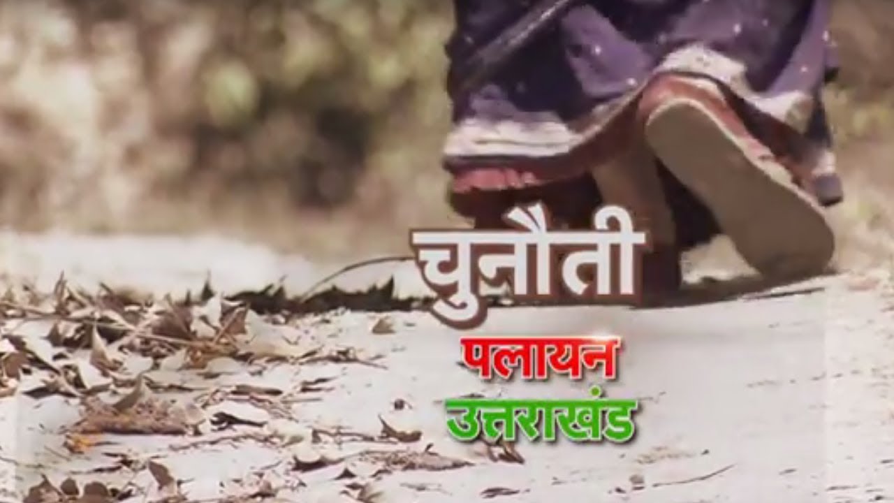चुनौती - पलायन उत्तराखंड स्पेशल